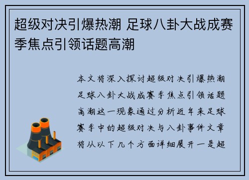 超级对决引爆热潮 足球八卦大战成赛季焦点引领话题高潮