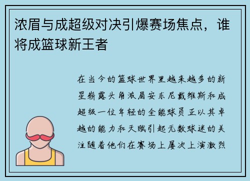 浓眉与成超级对决引爆赛场焦点，谁将成篮球新王者