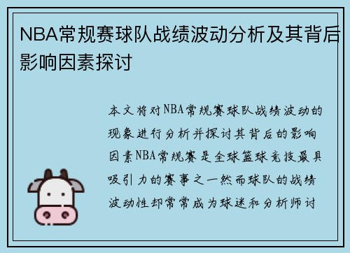 NBA常规赛球队战绩波动分析及其背后影响因素探讨