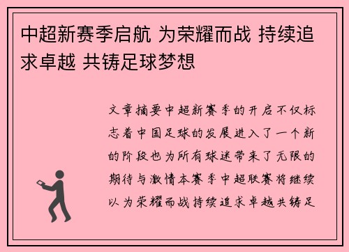 中超新赛季启航 为荣耀而战 持续追求卓越 共铸足球梦想