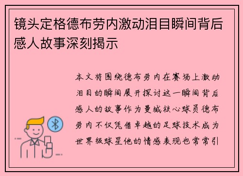 镜头定格德布劳内激动泪目瞬间背后感人故事深刻揭示