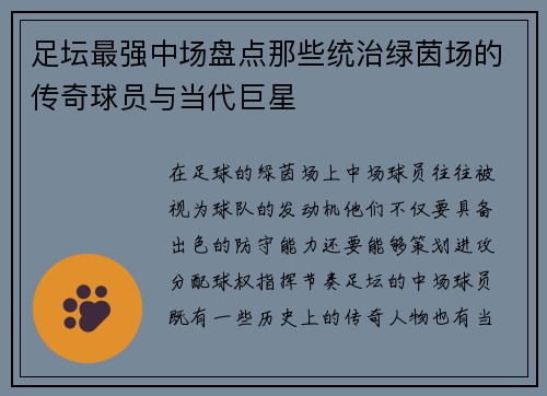 足坛最强中场盘点那些统治绿茵场的传奇球员与当代巨星