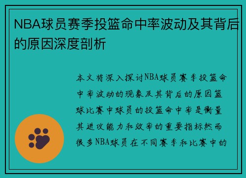 NBA球员赛季投篮命中率波动及其背后的原因深度剖析