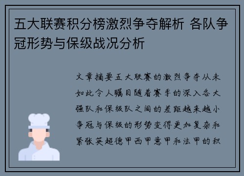 五大联赛积分榜激烈争夺解析 各队争冠形势与保级战况分析