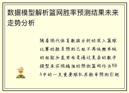 数据模型解析篮网胜率预测结果未来走势分析