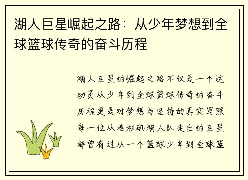 湖人巨星崛起之路：从少年梦想到全球篮球传奇的奋斗历程