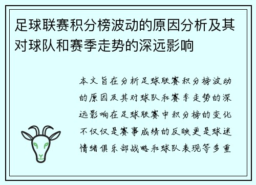 足球联赛积分榜波动的原因分析及其对球队和赛季走势的深远影响