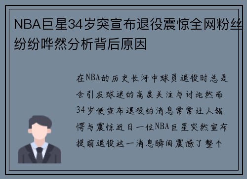 NBA巨星34岁突宣布退役震惊全网粉丝纷纷哗然分析背后原因