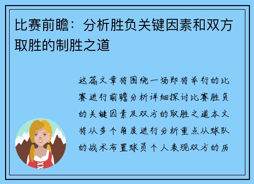 比赛前瞻：分析胜负关键因素和双方取胜的制胜之道