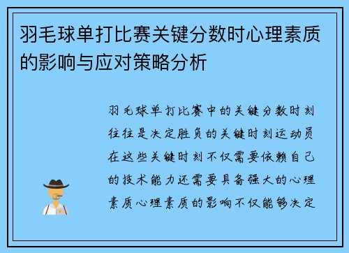 羽毛球单打比赛关键分数时心理素质的影响与应对策略分析
