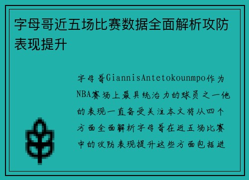 字母哥近五场比赛数据全面解析攻防表现提升