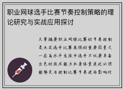 职业网球选手比赛节奏控制策略的理论研究与实战应用探讨