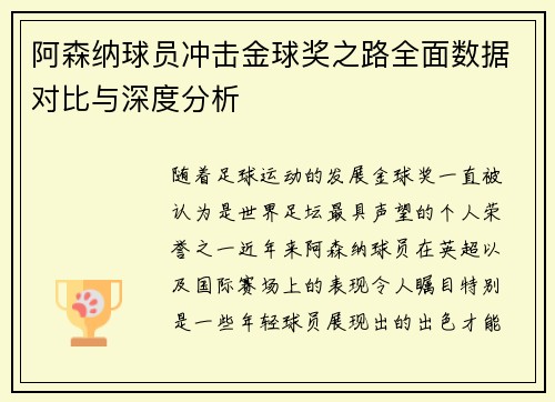 阿森纳球员冲击金球奖之路全面数据对比与深度分析