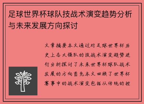 足球世界杯球队技战术演变趋势分析与未来发展方向探讨