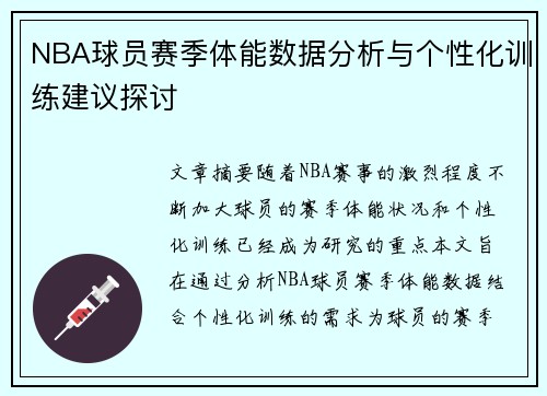 NBA球员赛季体能数据分析与个性化训练建议探讨