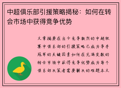 中超俱乐部引援策略揭秘：如何在转会市场中获得竞争优势