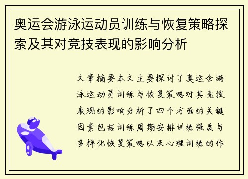 奥运会游泳运动员训练与恢复策略探索及其对竞技表现的影响分析