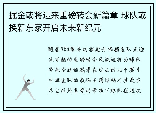 掘金或将迎来重磅转会新篇章 球队或换新东家开启未来新纪元