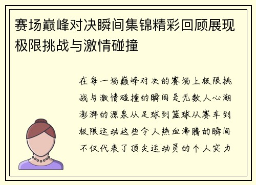 赛场巅峰对决瞬间集锦精彩回顾展现极限挑战与激情碰撞