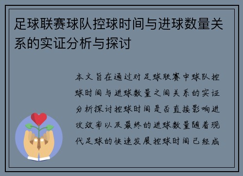 足球联赛球队控球时间与进球数量关系的实证分析与探讨