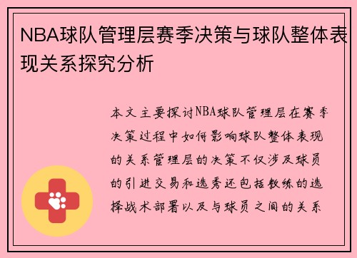 NBA球队管理层赛季决策与球队整体表现关系探究分析