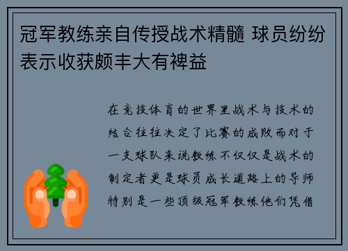 冠军教练亲自传授战术精髓 球员纷纷表示收获颇丰大有裨益