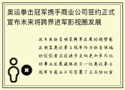 奥运拳击冠军携手商业公司签约正式宣布未来将跨界进军影视圈发展