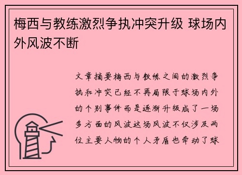 梅西与教练激烈争执冲突升级 球场内外风波不断