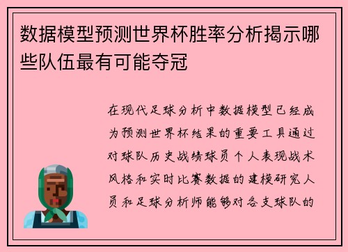 数据模型预测世界杯胜率分析揭示哪些队伍最有可能夺冠