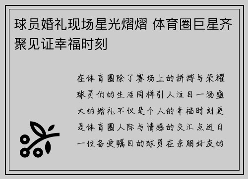 球员婚礼现场星光熠熠 体育圈巨星齐聚见证幸福时刻