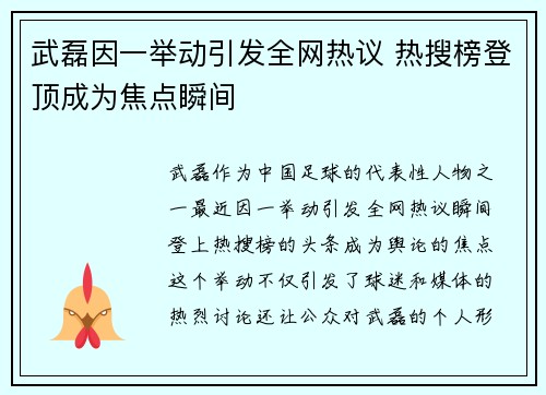 武磊因一举动引发全网热议 热搜榜登顶成为焦点瞬间