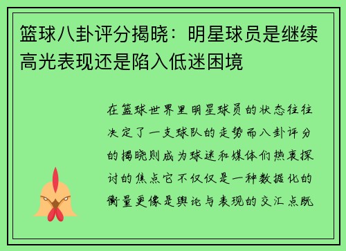 篮球八卦评分揭晓：明星球员是继续高光表现还是陷入低迷困境