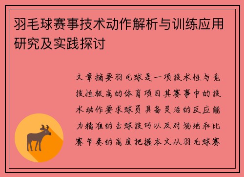 羽毛球赛事技术动作解析与训练应用研究及实践探讨