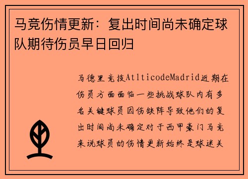 马竞伤情更新：复出时间尚未确定球队期待伤员早日回归