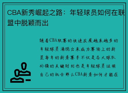 CBA新秀崛起之路：年轻球员如何在联盟中脱颖而出