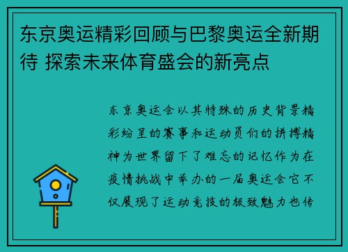 东京奥运精彩回顾与巴黎奥运全新期待 探索未来体育盛会的新亮点