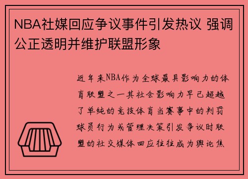 NBA社媒回应争议事件引发热议 强调公正透明并维护联盟形象