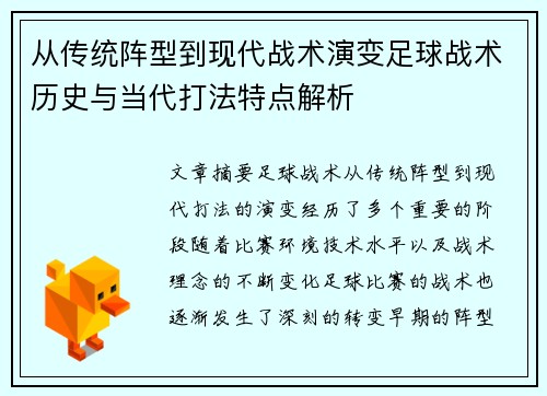 从传统阵型到现代战术演变足球战术历史与当代打法特点解析