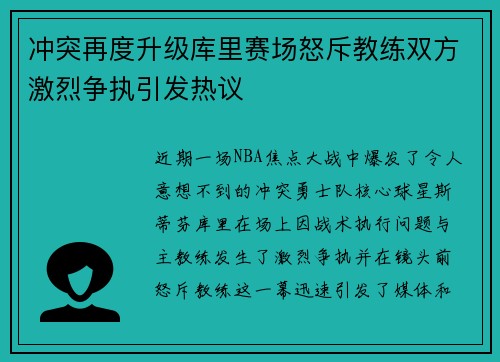 冲突再度升级库里赛场怒斥教练双方激烈争执引发热议