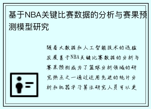 基于NBA关键比赛数据的分析与赛果预测模型研究