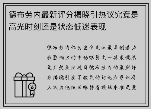 德布劳内最新评分揭晓引热议究竟是高光时刻还是状态低迷表现