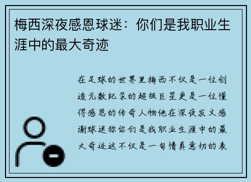 梅西深夜感恩球迷：你们是我职业生涯中的最大奇迹