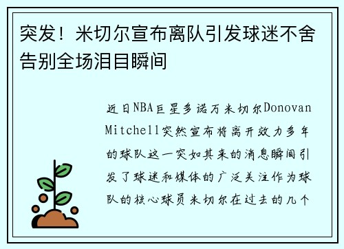 突发！米切尔宣布离队引发球迷不舍告别全场泪目瞬间