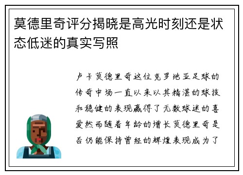 莫德里奇评分揭晓是高光时刻还是状态低迷的真实写照
