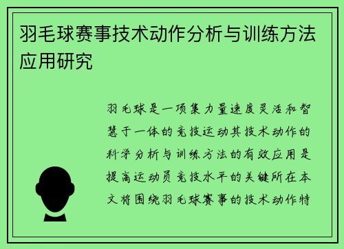 羽毛球赛事技术动作分析与训练方法应用研究