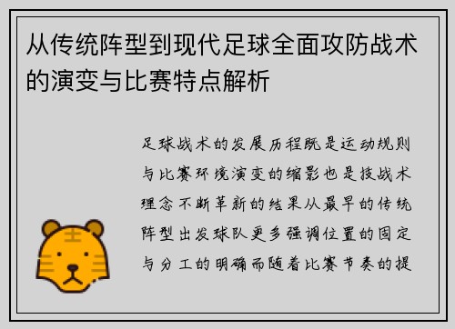 从传统阵型到现代足球全面攻防战术的演变与比赛特点解析