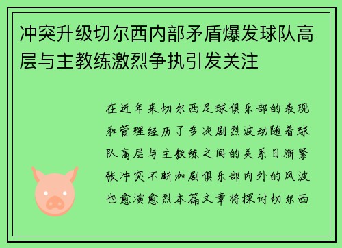 冲突升级切尔西内部矛盾爆发球队高层与主教练激烈争执引发关注