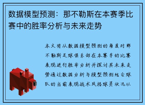 数据模型预测：那不勒斯在本赛季比赛中的胜率分析与未来走势