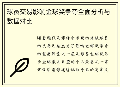 球员交易影响金球奖争夺全面分析与数据对比