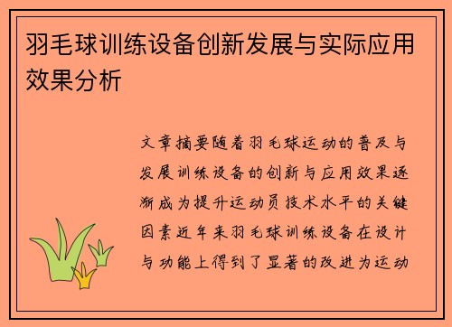 羽毛球训练设备创新发展与实际应用效果分析